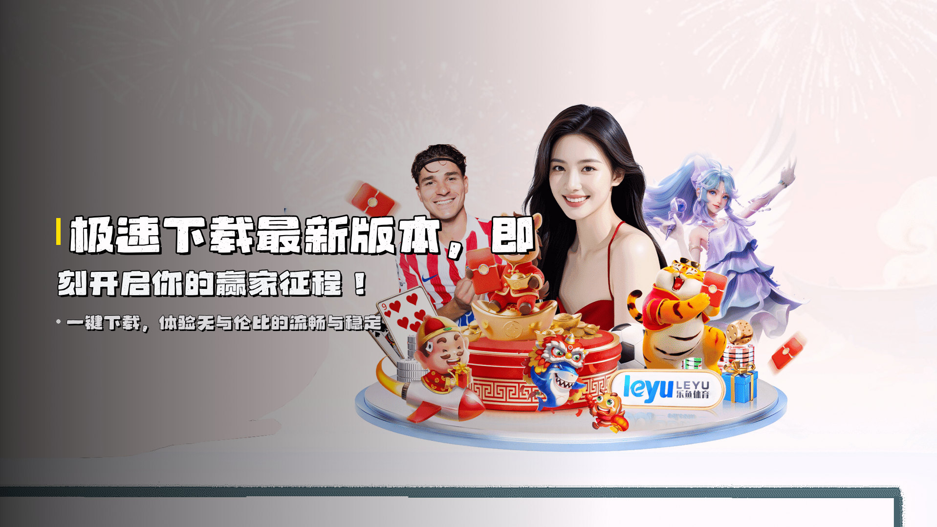 极速下载<strong>最新版本</strong>，即刻开启你的<strong>赢家征程</strong>！