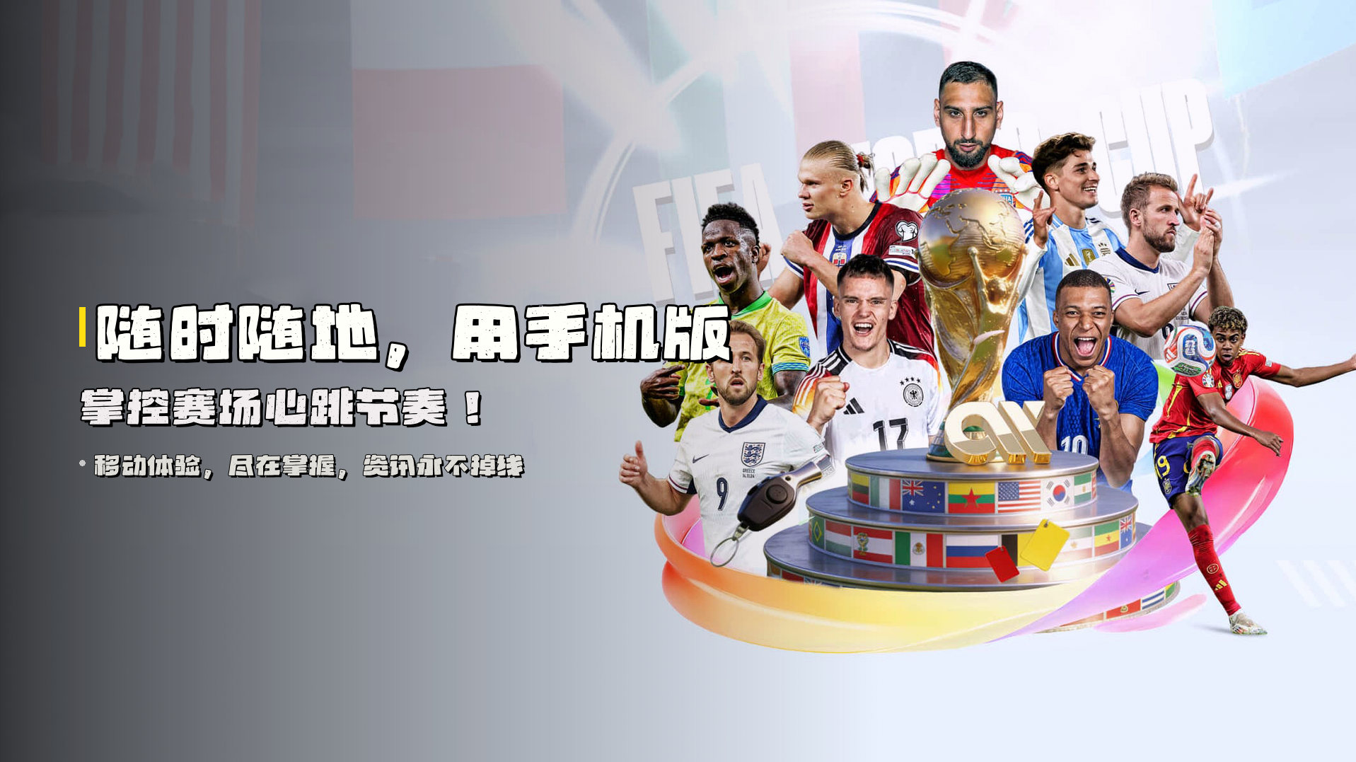 随时随地，用<strong>手机版</strong>掌控赛场<strong>心跳节奏</strong>！
