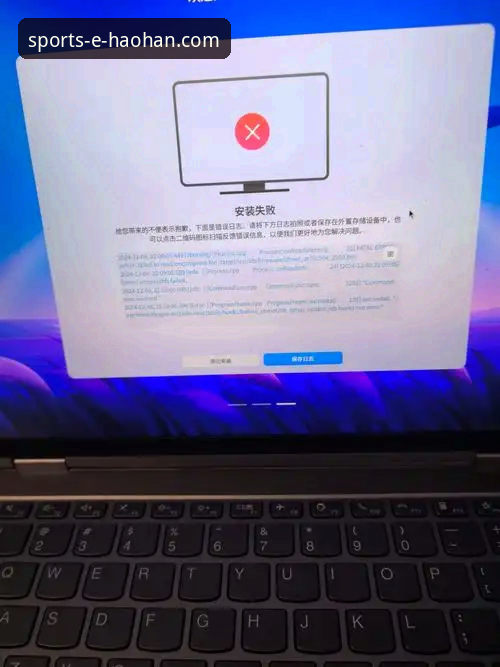 浩瀚体育平台最新版本安装失败深度评测：从用户晓雨反馈看问题本质与解决方案